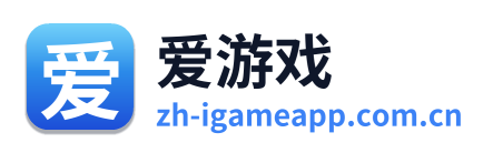 爱游戏